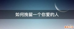 如何挽留一个你爱的人