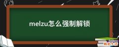 melzu怎么强制解锁