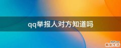 qq举报人对方知道吗