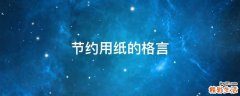 节约用纸的格言