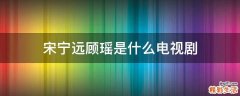 宋宁远顾瑶是什么电视剧