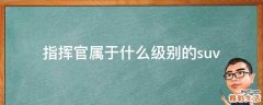 指挥官属于什么级别的suv