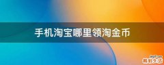 手机淘宝哪里领淘金币