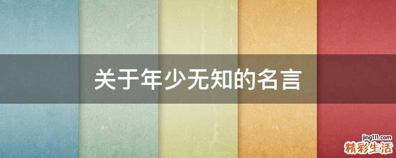 关于年少无知的名言