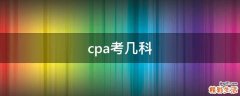 cpa考几科