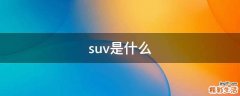 suv是什么