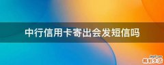 中行信用卡寄出会发短信吗