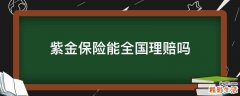 紫金保险能全国理赔吗