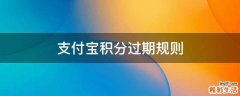 支付宝积分过期规则
