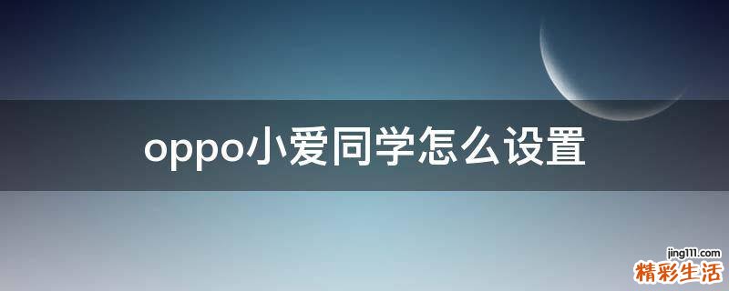 oppo小爱同学怎么设置