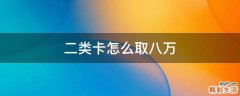 二类卡怎么取八万