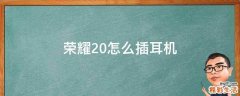荣耀20怎么插耳机