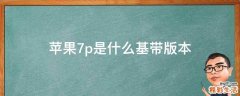 苹果7p是什么基带版本