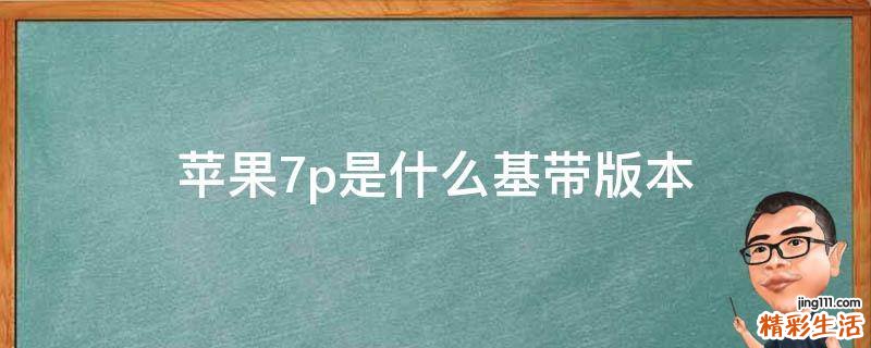 苹果7p是什么基带版本