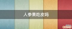 人参果吃皮吗
