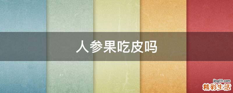人参果吃皮吗