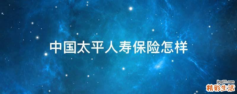中国太平人寿保险怎样