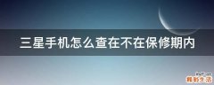 三星手机怎么查在不在保修期内