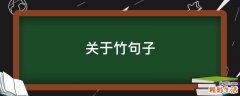 关于竹句子