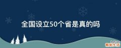 全国设立50个省是真的吗