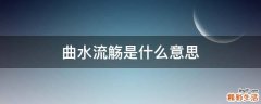 曲水流觞是什么意思