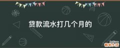 贷款流水打几个月的