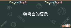 韩商言的语录