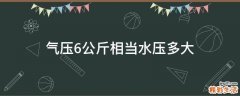 气压6公斤相当水压多大