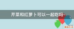 芹菜和红萝卜可以一起吃吗