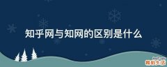 知乎网与知网的区别是什么