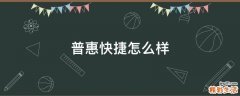 普惠快捷怎么样