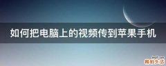 如何把电脑上的视频传到苹果手机