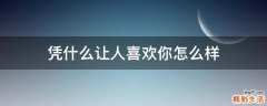 凭什么让人喜欢你怎么样