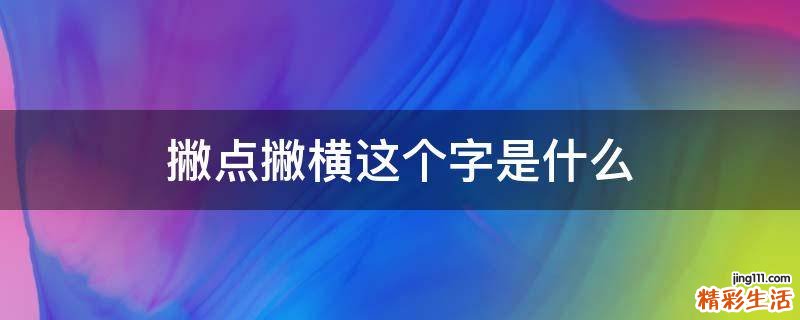 撇点撇横这个字是什么