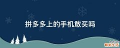 拼多多上的手机敢买吗