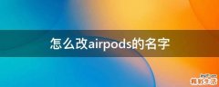 怎么改airpods的名字