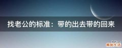 找老公的标准：带的出去带的回来