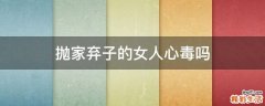 抛家弃子的女人心毒吗