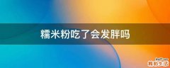 糯米粉吃了会发胖吗