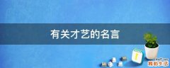 有关才艺的名言