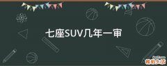 七座SUV几年一审