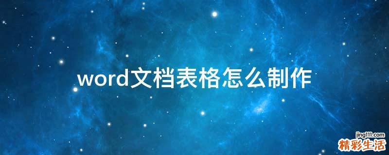 word文档表格怎么制作