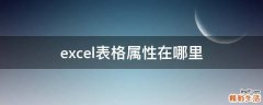excel表格属性在哪里