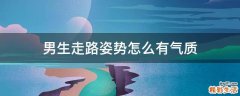 男生走路姿势怎么有气质