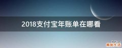 2018支付宝年账单在哪看