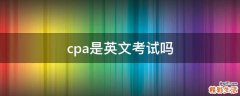 cpa是英文考试吗