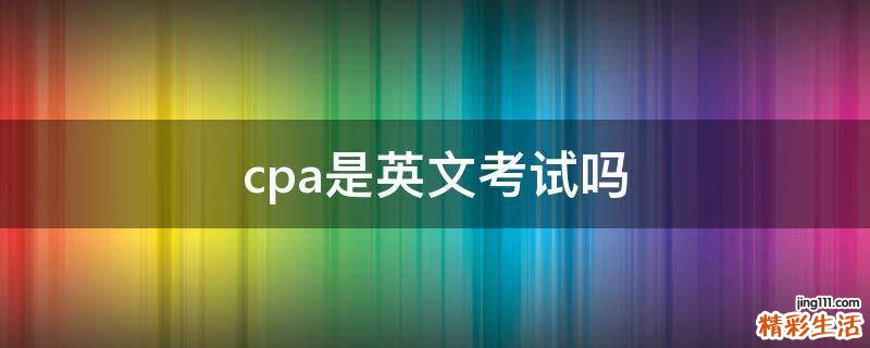 cpa是英文考试吗
