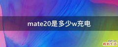 mate20是多少w充电