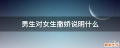 男生对女生撒娇说明什么