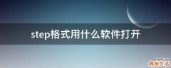step格式用什么软件打开